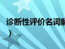 診斷性評價(jià)名詞解釋題（診斷性評價(jià)名詞解釋）