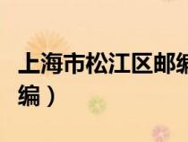 上海市松江區(qū)郵編電話區(qū)號(hào)(上海市松江區(qū)郵編) 上海市松江區(qū)郵編電話區(qū)號(hào)(上海市松江區(qū)郵編)