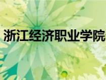 浙江經(jīng)濟職業(yè)學院多大（浙江經(jīng)濟職業(yè)學院）