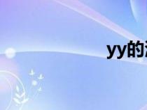 yy的港灣華人論壇