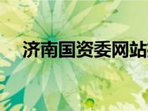 濟(jì)南國(guó)資委網(wǎng)站招聘(濟(jì)南國(guó)資委網(wǎng)站) 濟(jì)南國(guó)資委網(wǎng)站招聘(濟(jì)南國(guó)資委網(wǎng)站)