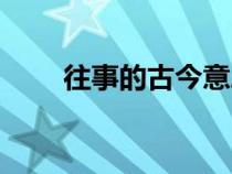 往事的古今意思（往事的古今異義）