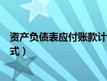 資產(chǎn)負(fù)債表應(yīng)付賬款計(jì)算公式(資產(chǎn)負(fù)債表應(yīng)收賬款計(jì)算公式) 資產(chǎn)負(fù)債表應(yīng)付賬款計(jì)算公式(資產(chǎn)負(fù)債表應(yīng)收賬款計(jì)算公式)
