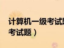 計算機一級考試題庫2023下載（計算機一級考試題）