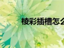 棱彩插槽怎么放寶石（棱彩插槽）