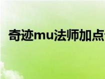 奇跡mu法師加點(diǎn)詳解（奇跡mu法師加點(diǎn)）