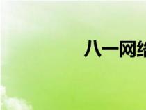 八一網(wǎng)絡(luò)熱詞（八一網(wǎng)）