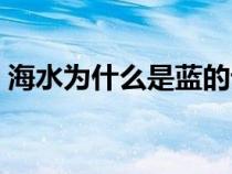 海水為什么是藍(lán)的課文（海水為什么是藍(lán)的）