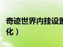 奇跡世界內(nèi)掛設(shè)置（奇跡世界單機(jī)版登錄最小化）
