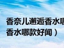 香奈兒邂逅香水哪款最好聞持久（香奈兒邂逅香水哪款好聞）