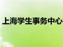 上海學(xué)生事務(wù)中心檔案(上海學(xué)生事務(wù)中心) 上海學(xué)生事務(wù)中心檔案(上海學(xué)生事務(wù)中心)