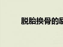脫胎換骨的勵志句子（脫胎換骨）