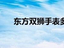 東方雙獅手表多少錢(qián)（東方雙獅手表）
