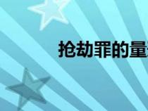 搶劫罪的量刑標(biāo)準(zhǔn)（持刀搶劫）