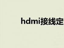 hdmi接線定義（hdmi接口定義）