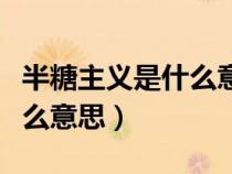 半糖主義是什么意思半糖主義（半糖主義是什么意思）