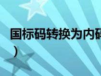 國(guó)標(biāo)碼轉(zhuǎn)換為內(nèi)碼是什么(國(guó)標(biāo)碼轉(zhuǎn)換為內(nèi)碼) 國(guó)標(biāo)碼轉(zhuǎn)換為內(nèi)碼是什么(國(guó)標(biāo)碼轉(zhuǎn)換為內(nèi)碼)