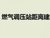 燃氣調(diào)壓站距離建筑物的距離（燃氣調(diào)壓站）