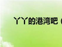 丫丫的港灣吧（丫丫的港灣華人論壇）