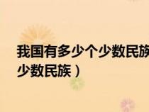 我國有多少個(gè)少數(shù)民族自治區(qū)?幾個(gè)直轄市(我國有多少個(gè)少數(shù)民族) 我國有多少個(gè)少數(shù)民族自治區(qū)?幾個(gè)直轄市(我國有多少個(gè)少數(shù)民族)