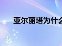 亞爾麗塔為什么變漂亮了（亞爾麗塔）