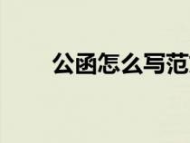 公函怎么寫范文模板（公函怎么寫）