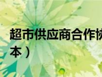 超市供應(yīng)商合作協(xié)議書范本（超市供貨合同范本）