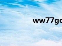 ww77gcgccom自動(dòng)跳轉(zhuǎn)
