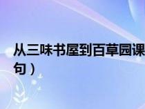 從三味書屋到百草園課文原文（從百草園到三味書屋好詞好句）