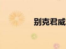 別克君威油耗（君威油耗）