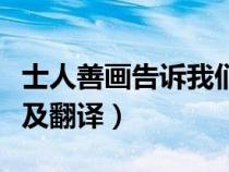 士人善畫(huà)告訴我們什么道理（一士人善畫(huà)原文及翻譯）