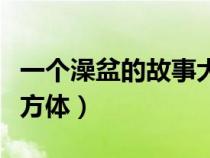 一個澡盆的故事大致故事（一個澡盆大致是長方體）