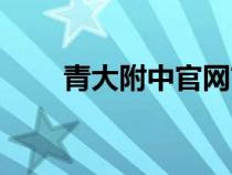 青大附中官網(wǎng)首頁（青大附中官網(wǎng)）