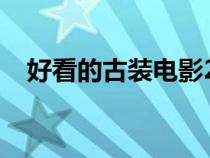 好看的古裝電影2021（好看的古裝電影）