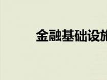 金融基礎設施有哪些（金融基礎）