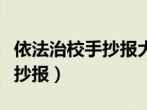 依法治校手抄報(bào)大全簡(jiǎn)單又漂亮（依法治校手抄報(bào)）