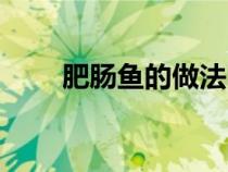 肥腸魚的做法四川（肥腸魚的做法）