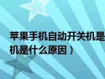 蘋果手機(jī)自動(dòng)開關(guān)機(jī)是什么原因造成的(蘋果手機(jī)自動(dòng)開關(guān)機(jī)是什么原因) 蘋果手機(jī)自動(dòng)開關(guān)機(jī)是什么原因造成的(蘋果手機(jī)自動(dòng)開關(guān)機(jī)是什么原因)