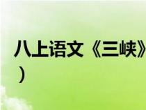 八上語(yǔ)文《三峽》原文（八年級(jí)語(yǔ)文三峽原文）