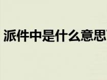 派件中是什么意思可以去拿快遞了嗎（派件）