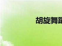 胡旋舞蹈視頻（胡旋舞）