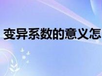 變異系數(shù)的意義怎么分析（變異系數(shù)的意義）