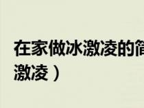 在家做冰激凌的簡單方法(自己在家怎么做冰激凌) 在家做冰激凌的簡單方法(自己在家怎么做冰激凌)
