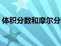 體積分?jǐn)?shù)和摩爾分?jǐn)?shù)的換算公式（體積分?jǐn)?shù)）