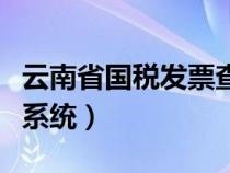 云南省國稅發(fā)票查詢（云南省國家稅務(wù)局開票系統(tǒng)）