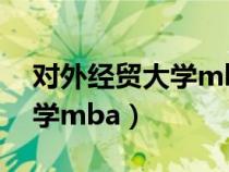 對外經(jīng)貿(mào)大學mba學費一覽表(對外經(jīng)貿(mào)大學mba) 對外經(jīng)貿(mào)大學mba學費一覽表(對外經(jīng)貿(mào)大學mba)