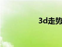 3d走勢圖口訣（走穴）