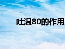 吐溫80的作用原理（吐溫80的作用）