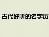 古代好聽的名字歷史人物（古代好聽的名字）
