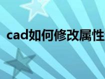 cad如何修改屬性定義（cad修改屬性定義）